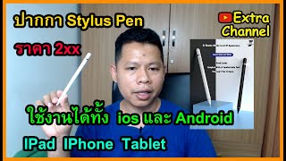 ปากกา pencil  stylus pen สำหรับ IPad  IPhone Android / ราคา 2xx บาท