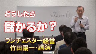 第18回竹田陽一講演　どうしたら『戦略的』に儲かるか？