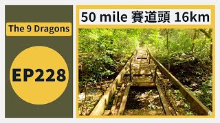 👣咪咁行◤EP228◢⛰️▶跑步路線◀⛰️🐉The 9 Dragons 50 mile賽道 起點-蓮姐 試路🐉