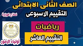 حل التقييم العاشر رياضيات الصف الثانى الابتدائى لاولياء الامور نماذج الوزارة