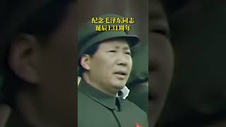 今天，2024年12月26日，是毛泽东同志诞辰131周年纪念日。让我们再一次穿越历史云烟，一起缅怀伟人。今日中国之盛世，如您所愿！