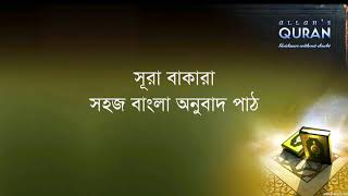 ০০২ সূরা আল বাকারা- সহজ বাংলা অনুবাদ, Sura Bakara- Only Bangla Translation