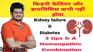 Kidney failure से कैसे बचें अगर Sugar High है तो ? Prevention | Homeopathic Combination | Diabetes |