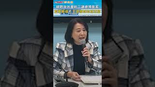 CTWANT 政治新聞 / 朝野拚休會前三讀總預算案　藍要刪減？王鴻薇喊特別把關 #shorts