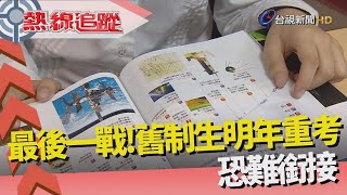 熱線追蹤 - 舊課綱末代考生 學測決戰