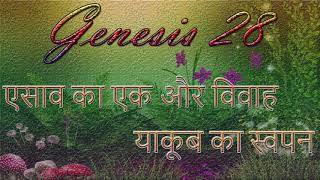 उत्पत्ति 28 || Genesis 28 || Audio Hindi Bible