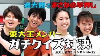 【正解できて当たり前！？】　東大王過去問チャレンジ　ベテランメンバー編