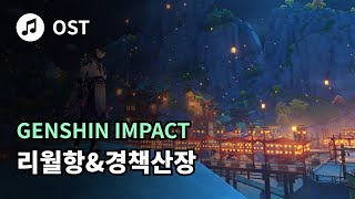 [원신] 리월항 \u0026 경책산장 OST 1시간 1 Hour of Genshin impact OST - Liyue Havor \u0026 Qingce Village