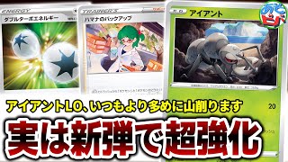 【ポケカ】実は色々強化を貰っていた「アイアントLO」！相手の山札をかじり尽くせ！【ポケモンカード】【対戦】