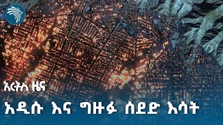 በሎስ አንጀለስ ወደ 50 ሺህ ገደማ ሰዎችን ያፈናቀለ አዲስና ከፍተኛ መጠን ያለው ሰደድ ተከሰተ @artstvworldnews