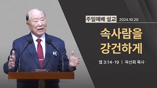 [2024년 10월 20일] 속사람을 강건하게(엡 3:14~19) - 곽선희 목사