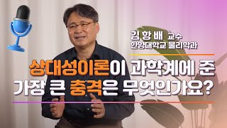 [인터뷰] 김항배_상대성이론이 과학계에 준 가장 큰 충격은 무엇인가요?