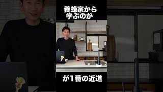 蜂蜜を採って仕事にしたい時の始め方 #short