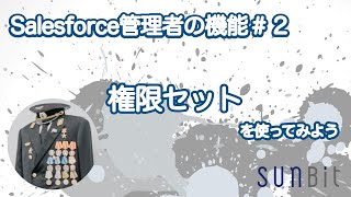 【Salesforce管理者の機能＃2】 権限セット