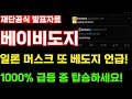 [긴급]베이비도지 일론 머스크 또 언급 했습니다! 1000% 상승 렐리 시작 했다! 지금이 저점입니다! 빠르게 탑승하세요! 매도타점은 여기입니다!