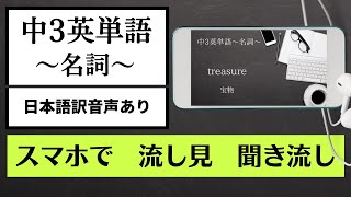 【中3英単語～名詞～】日本語訳音声ありver ■スマホで流し見聞き流し ～binge watching～