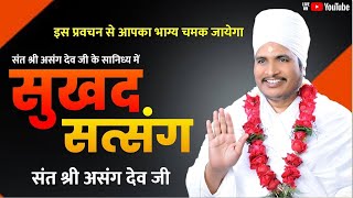 🔴LIVE - देश का No.1 प्रवचन देखना ना भूले || सुखद सत्संग || Sukhad Satsang #sukhadbhajan