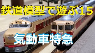 鉄道模型で遊ぶ15　気動車特急キハ８１キハ８２キハ１８１