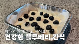 맛있어서 매일 먹고 싶은 블루베리 간식 블루베리우유 만들기 레시피