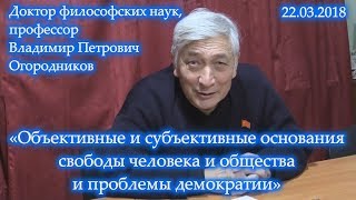 Объективные и субъективные основания свободы человека и общества и проблемы демократии. Огородников