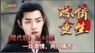 陈情令（现代版）重生，第44集：—场激情，两人痛苦。