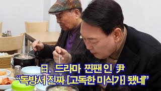 日, 드라마 찐팬인 尹 \