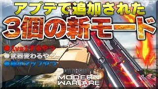 【COD:MW】アプデで3つの新モード追加!! 1vs1が最高過ぎるw【シップメント暴】