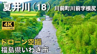 【ドローン撮影】【4K】夏井川(18)/夏井川渓谷/川前町川前字根尻地区/福島県いわき市/ Drone in japan【空撮】