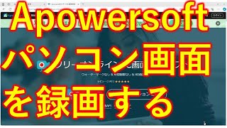 無料Apowersoftでパソコン画面を録画する方法