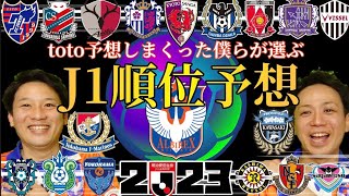 【J.LEAGUE】2023シーズンJ1順位予想対決!!!１年間toto買いまくった僕たちが選ぶ順位とは…？！アルビレックスの最終順位も大胆予想しちゃいます☆