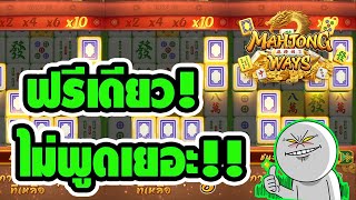 Mahjong Ways [มาจองเวย์1] ปั้นทุน 500 ฟรีเดียว ไม่ต้องพูดเยอะ เจ็บคออ!!  ค่าย PG (Pocket Games)