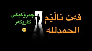 چيرۆكی ئەو پیاوەی دەڵێت ناڵیم الحمدللە لەسەر كەم ڕزق ورۆزیم ؟