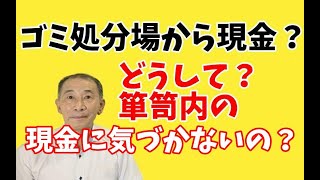 遺品整理業者でも【箪笥内に細工された】現金には気づかない..