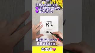 整う❣️元気になる❣️奇跡の龍体文字🐉【恋愛運💗】書いて開運🌈