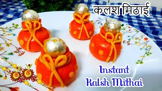 Instant Kalash Mithai | 10 मिनट में घर के समान से बनाए बाजार जैसे कलश मिठाई  | Rakhi Special Sweets