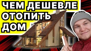 Чем дешевле отапливать дом? Чем дешевле отапливать частный дом? Дешево отопить дом электричеством ?