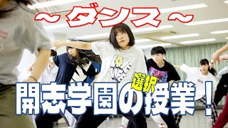 開志学園の選択授業！～ダンス～