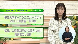 東京インフォメーション　2023年9月26日放送