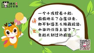 唐诗三百首《池上》儿童古诗大全 童趣跟我学古诗第36期