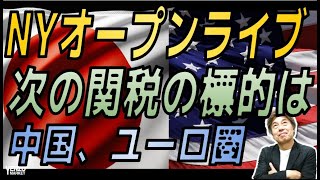 【NYオープンライブ】カナダ、メキシコは１か月関税発動停止、中国、次は欧州か