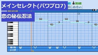 【パワプロ2016】応援曲コレクション 新規作成分⑱ (end)