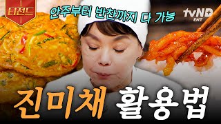 [#수미네반찬] 단짠단짠의 정석, 국민 밥도둑 진미채 활용법🍚 김수미 표 진미채볶음 \u0026 진미채 전 레시피 | #티전드