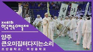 [제61회 한국민속예술제] (청소년부) 경기도 '양주 큰오미집터다지는소리'