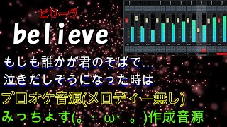 【プロオケ】believe　ビリーヴ　【歌詞付き】【みんなで歌おう】【カラオケ音源】【手作り音源】【小学校】【DTM音源】【音楽】日常録#29