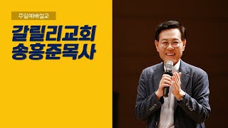 10월10일 주일예배, 익산갈릴리교회, 송흥준목사, 골로새서 1장12~14절, 흑암의 권세에서 건져내사