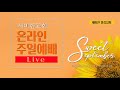 2020.10.04 sweet september 5주 주일예배 믿음 온유 은혜초원 정명호 목사