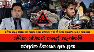 පරපුරක විනාසය අත ළඟයි | The Destruction of future Generations By Nutritionist Hiroshan Jayaranga