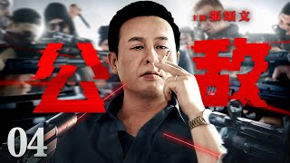 【犯罪悬疑剧】公敌04|张颂文再演法外狂徒，犯下震惊全国杀人抢劫案，懦弱小市民表象下是犯罪天才，根据真实案件改编（《狂飙》张颂文，赵君，曹克难）