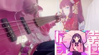 可愛くてごめん(HoneyWorks) / Bass cover