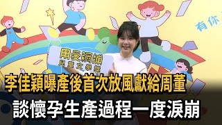 李佳穎曝產後首次放風獻給周董　談懷孕生產過程一度淚崩－民視新聞